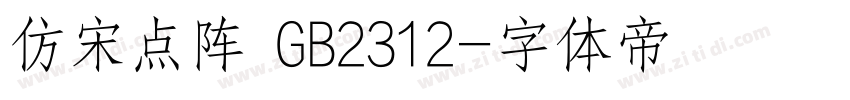 仿宋点阵 GB2312字体转换